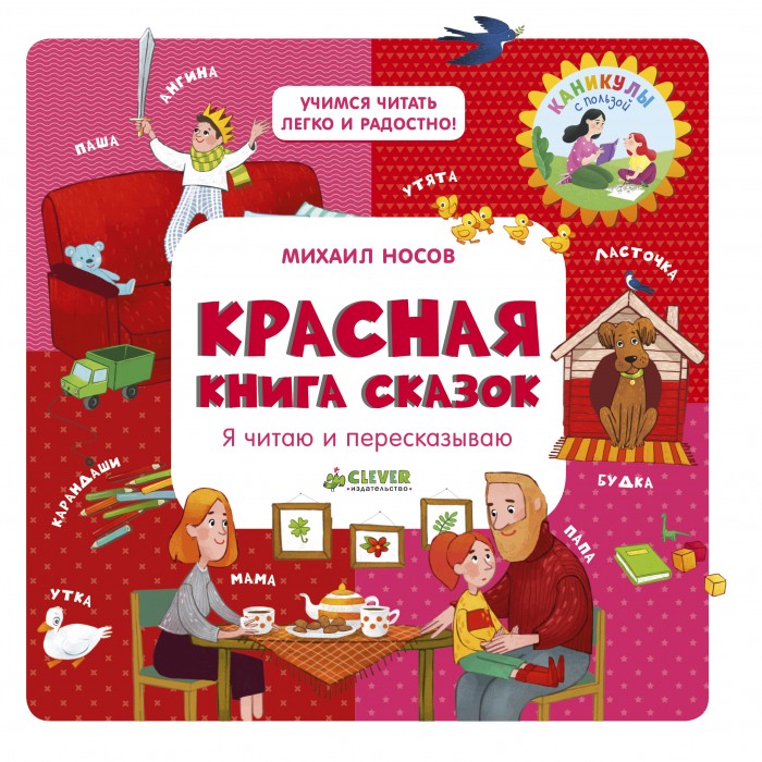 Clever Nosov M. Learning to read easily and joyfully! Red book of fairy tales I read and retell